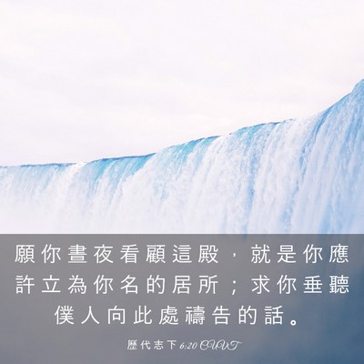 Picture 03 - 歷 代 志 下 6:20 CUVT - 願 你 晝 夜 看 顧 這 殿 ， 就 是 你 - Bible Verse Picture