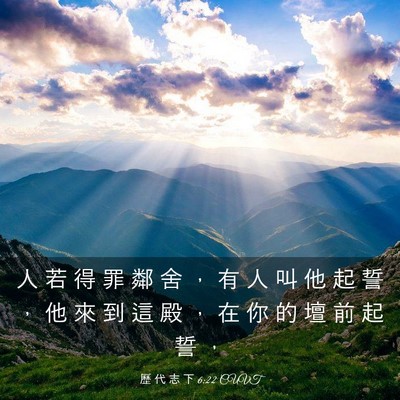 Picture 03 - 歷 代 志 下 6:22 CUVT - 人 若 得 罪 鄰 舍 ， 有 人 叫 他 起 - Bible Verse Picture