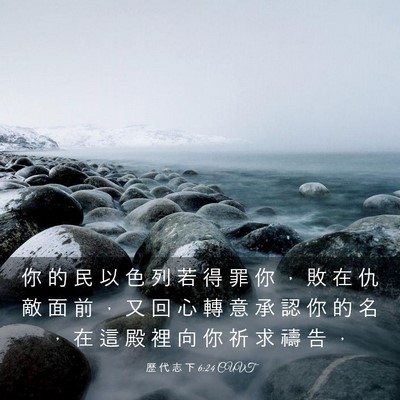 Picture 03 - 歷 代 志 下 6:24 CUVT - 你 的 民 以 色 列 若 得 罪 你 ， 敗 - Bible Verse Picture