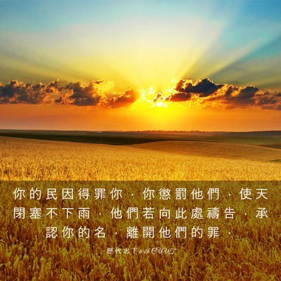 Picture 03 - 歷 代 志 下 6:26 CUVT - 你 的 民 因 得 罪 你 ， 你 懲 罰 他 - Bible Verse Picture