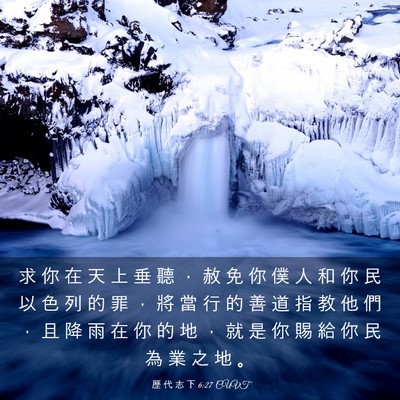 Picture 03 - 歷 代 志 下 6:27 CUVT - 求 你 在 天 上 垂 聽 ， 赦 免 你 僕 - Bible Verse Picture