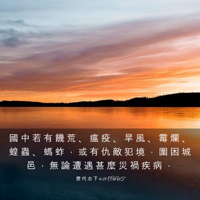 Picture 03 - 歷 代 志 下 6:28 CUVT - 國 中 若 有 饑 荒 、 瘟 疫 、 旱 風 - Bible Verse Picture