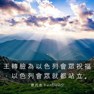 Picture 03 - 歷 代 志 下 6:3 CUVT - 王 轉 臉 為 以 色 列 會 眾 祝 福 ， - Bible Verse Picture