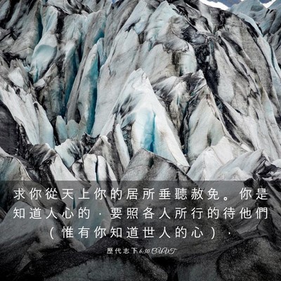 Picture 03 - 歷 代 志 下 6:30 CUVT - 求 你 從 天 上 你 的 居 所 垂 聽 赦 - Bible Verse Picture