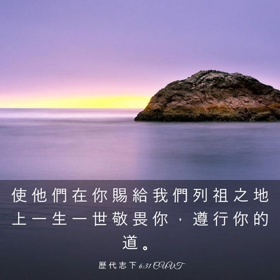 Picture 03 - 歷 代 志 下 6:31 CUVT - 使 他 們 在 你 賜 給 我 們 列 祖 之 - Bible Verse Picture