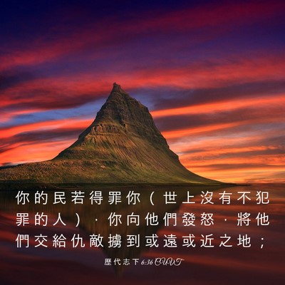 Picture 03 - 歷 代 志 下 6:36 CUVT - 你 的 民 若 得 罪 你 （ 世 上 沒 有 - Bible Verse Picture