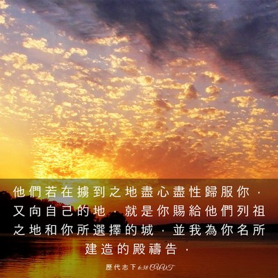 Picture 03 - 歷 代 志 下 6:38 CUVT - 他 們 若 在 擄 到 之 地 盡 心 盡 性 - Bible Verse Picture