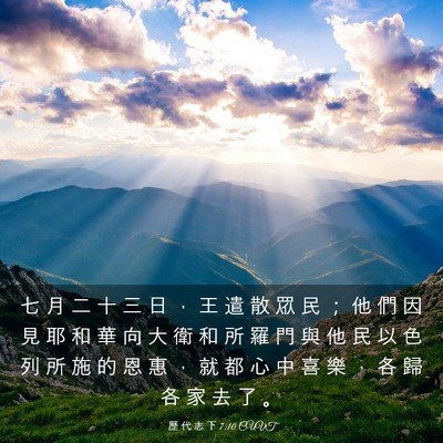 Picture 03 - 歷 代 志 下 7:10 CUVT - 七 月 二 十 三 日 ， 王 遣 散 眾 民 - Bible Verse Picture