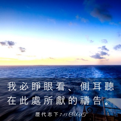 Picture 03 - 歷 代 志 下 7:15 CUVT - 我 必 睜 眼 看 、 側 耳 聽 在 此 處 - Bible Verse Picture