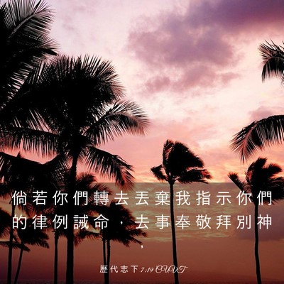 Picture 03 - 歷 代 志 下 7:19 CUVT - 倘 若 你 們 轉 去 丟 棄 我 指 示 你 - Bible Verse Picture