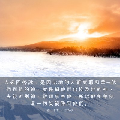 Picture 03 - 歷 代 志 下 7:22 CUVT - 人 必 回 答 說 ： 是 因 此 地 的 人 - Bible Verse Picture