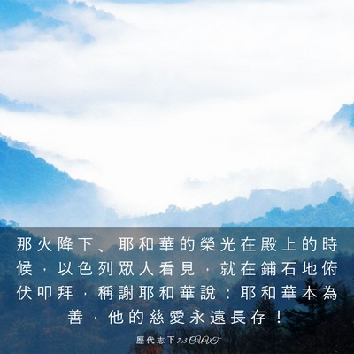 Picture 03 - 歷 代 志 下 7:3 CUVT - 那 火 降 下 、 耶 和 華 的 榮 光 在 - Bible Verse Picture