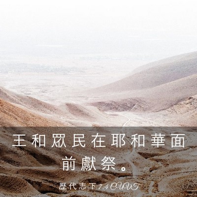 Picture 03 - 歷 代 志 下 7:4 CUVT - 王 和 眾 民 在 耶 和 華 面 前 獻 祭 - Bible Verse Picture