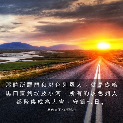 Picture 03 - 歷 代 志 下 7:8 CUVT - 那 時 所 羅 門 和 以 色 列 眾 人 ， - Bible Verse Picture