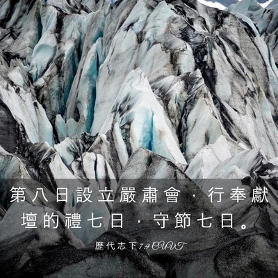 Picture 03 - 歷 代 志 下 7:9 CUVT - 第 八 日 設 立 嚴 肅 會 ， 行 奉 獻 - Bible Verse Picture
