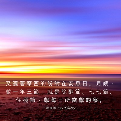 Picture 03 - 歷 代 志 下 8:13 CUVT - 又 遵 著 摩 西 的 吩 咐 在 安 息 日 - Bible Verse Picture