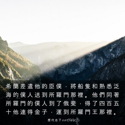 Picture 03 - 歷 代 志 下 8:18 CUVT - 希 蘭 差 遣 他 的 臣 僕 ， 將 船 隻 - Bible Verse Picture
