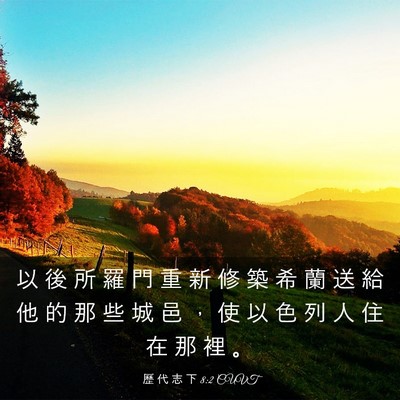 Picture 03 - 歷 代 志 下 8:2 CUVT - 以 後 所 羅 門 重 新 修 築 希 蘭 送 - Bible Verse Picture