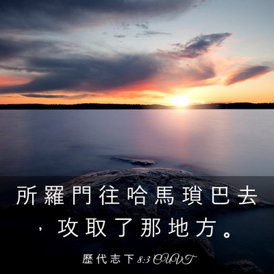 Picture 03 - 歷 代 志 下 8:3 CUVT - 所 羅 門 往 哈 馬 瑣 巴 去 ， 攻 取 - Bible Verse Picture
