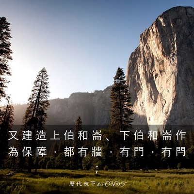 Picture 03 - 歷 代 志 下 8:5 CUVT - 又 建 造 上 伯 和 崙 、 下 伯 和 崙 - Bible Verse Picture
