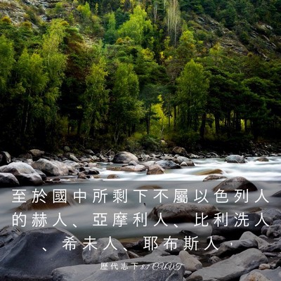 Picture 03 - 歷 代 志 下 8:7 CUVT - 至 於 國 中 所 剩 下 不 屬 以 色 列 - Bible Verse Picture
