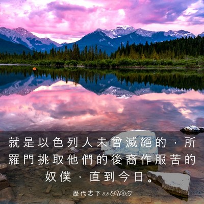 Picture 03 - 歷 代 志 下 8:8 CUVT - 就 是 以 色 列 人 未 曾 滅 絕 的 ， - Bible Verse Picture