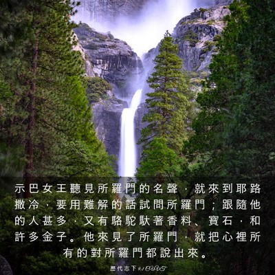 Picture 03 - 歷 代 志 下 9:1 CUVT - 示 巴 女 王 聽 見 所 羅 門 的 名 聲 - Bible Verse Picture