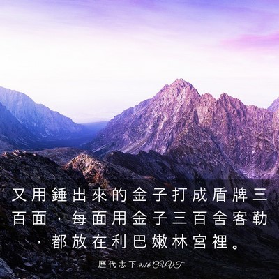 Picture 03 - 歷 代 志 下 9:16 CUVT - 又 用 錘 出 來 的 金 子 打 成 盾 牌 - Bible Verse Picture