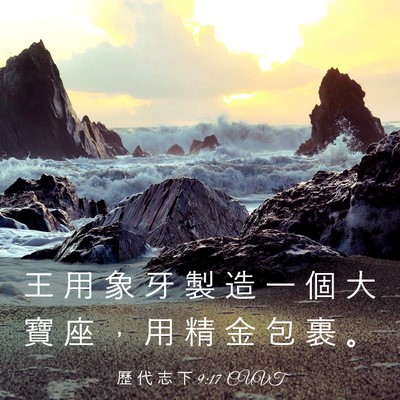 Picture 03 - 歷 代 志 下 9:17 CUVT - 王 用 象 牙 製 造 一 個 大 寶 座 ， - Bible Verse Picture