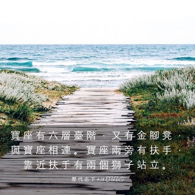 Picture 03 - 歷 代 志 下 9:18 CUVT - 寶 座 有 六 層 臺 階 ， 又 有 金 腳 - Bible Verse Picture