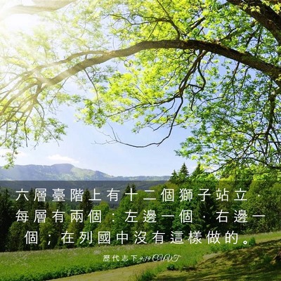 Picture 03 - 歷 代 志 下 9:19 CUVT - 六 層 臺 階 上 有 十 二 個 獅 子 站 - Bible Verse Picture