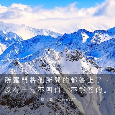 Picture 03 - 歷 代 志 下 9:2 CUVT - 所 羅 門 將 他 所 問 的 都 答 上 了 - Bible Verse Picture