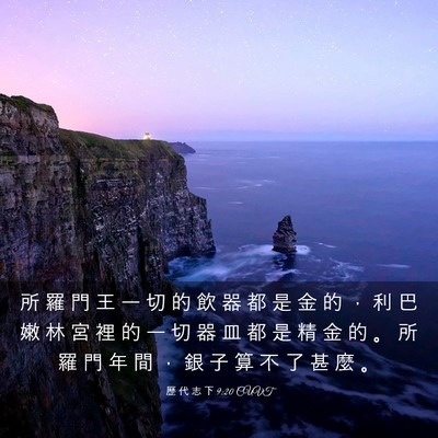 Picture 03 - 歷 代 志 下 9:20 CUVT - 所 羅 門 王 一 切 的 飲 器 都 是 金 - Bible Verse Picture