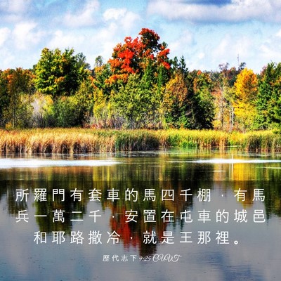 Picture 03 - 歷 代 志 下 9:25 CUVT - 所 羅 門 有 套 車 的 馬 四 千 棚 ， - Bible Verse Picture