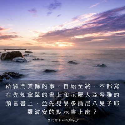 Picture 03 - 歷 代 志 下 9:29 CUVT - 所 羅 門 其 餘 的 事 ， 自 始 至 終 - Bible Verse Picture