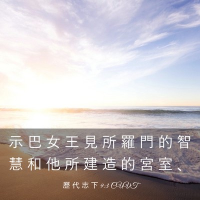 Picture 03 - 歷 代 志 下 9:3 CUVT - 示 巴 女 王 見 所 羅 門 的 智 慧 和 - Bible Verse Picture
