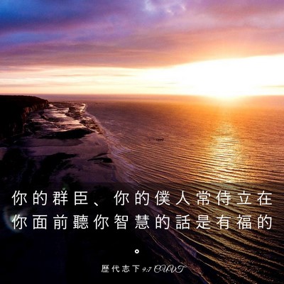 Picture 03 - 歷 代 志 下 9:7 CUVT - 你 的 群 臣 、 你 的 僕 人 常 侍 立 - Bible Verse Picture
