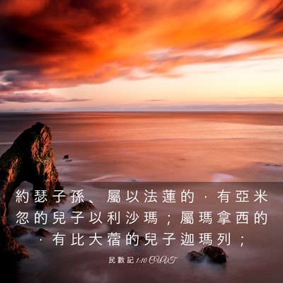 Picture 03 - 民 數 記 1:10 CUVT - 約 瑟 子 孫 、 屬 以 法 蓮 的 ， 有 - Bible Verse Picture