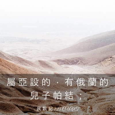 Picture 03 - 民 數 記 1:13 CUVT - 屬 亞 設 的 ， 有 俄 蘭 的 兒 子 帕 - Bible Verse Picture
