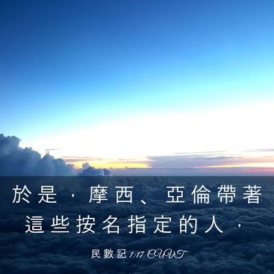 Picture 03 - 民 數 記 1:17 CUVT - 於 是 ， 摩 西 、 亞 倫 帶 著 這 些 - Bible Verse Picture