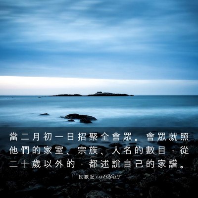 Picture 03 - 民 數 記 1:18 CUVT - 當 二 月 初 一 日 招 聚 全 會 眾 。 - Bible Verse Picture