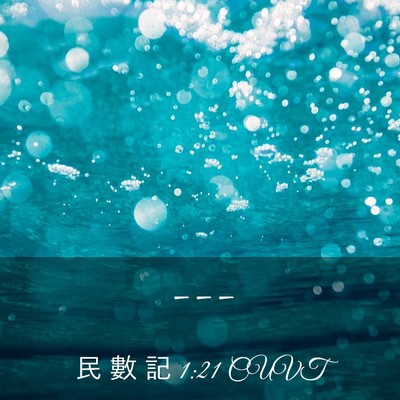 Picture 03 - 民 數 記 1:21 CUVT -  - Bible Verse Picture