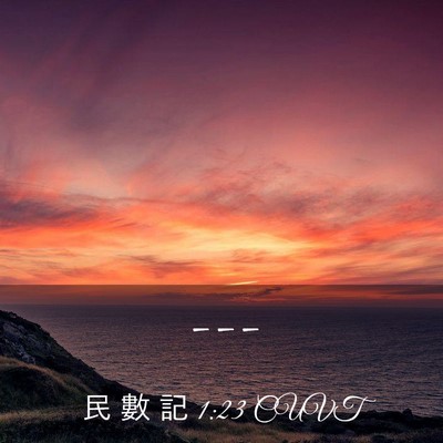 Picture 03 - 民 數 記 1:23 CUVT -  - Bible Verse Picture