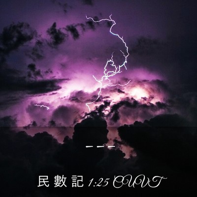 Picture 03 - 民 數 記 1:25 CUVT -  - Bible Verse Picture
