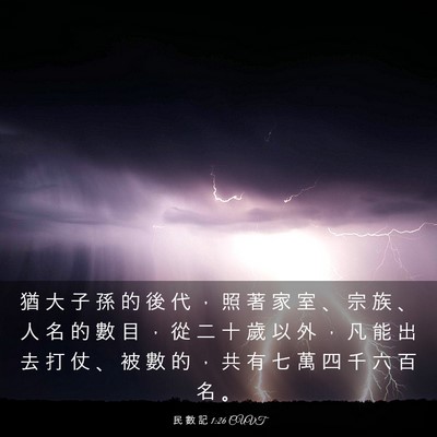 Picture 03 - 民 數 記 1:26 CUVT - 猶 大 子 孫 的 後 代 ， 照 著 家 室 - Bible Verse Picture