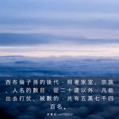 Picture 03 - 民 數 記 1:30 CUVT - 西 布 倫 子 孫 的 後 代 ， 照 著 家 - Bible Verse Picture