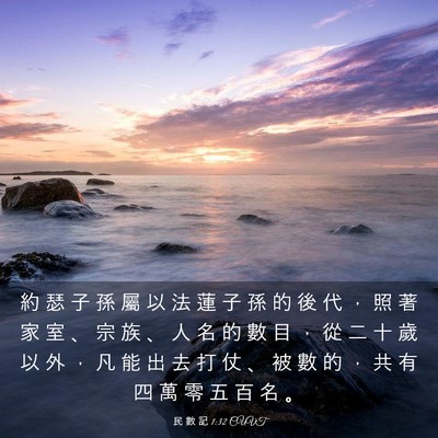 Picture 03 - 民 數 記 1:32 CUVT - 約 瑟 子 孫 屬 以 法 蓮 子 孫 的 後 - Bible Verse Picture