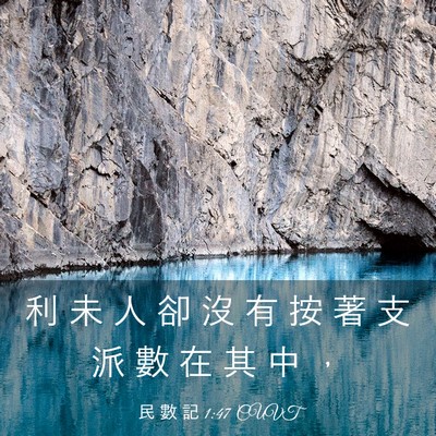 Picture 03 - 民 數 記 1:47 CUVT - 利 未 人 卻 沒 有 按 著 支 派 數 在 - Bible Verse Picture