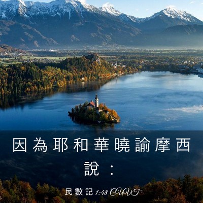 Picture 03 - 民 數 記 1:48 CUVT - 因 為 耶 和 華 曉 諭 摩 西 說 - Bible Verse Picture