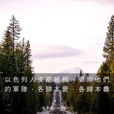 Picture 03 - 民 數 記 1:52 CUVT - 以 色 列 人 支 搭 帳 棚 ， 要 照 他 - Bible Verse Picture